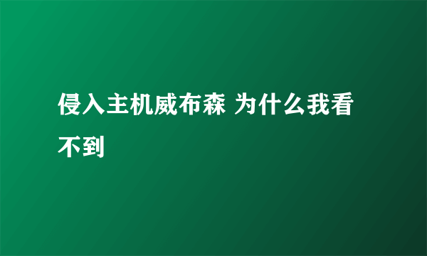 侵入主机威布森 为什么我看不到