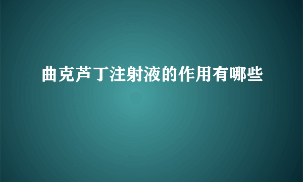 曲克芦丁注射液的作用有哪些