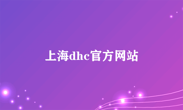 上海dhc官方网站