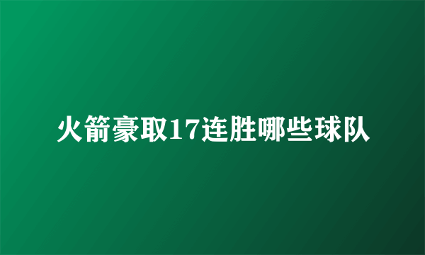 火箭豪取17连胜哪些球队