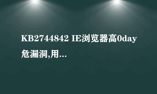 KB2744842 IE浏览器高0day危漏洞,用360怎么不能修复？