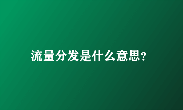 流量分发是什么意思？