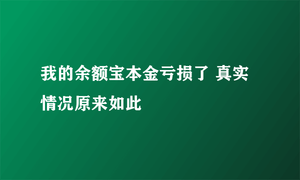 我的余额宝本金亏损了 真实情况原来如此