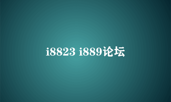 i8823 i889论坛