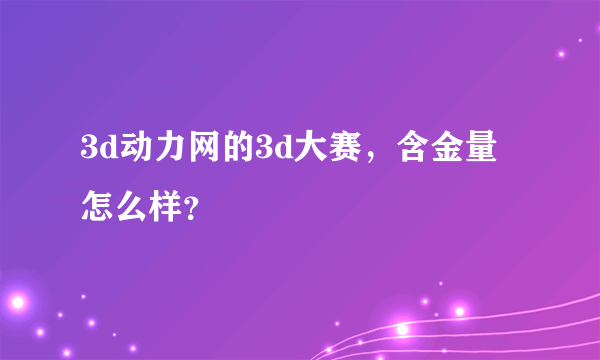 3d动力网的3d大赛，含金量怎么样？