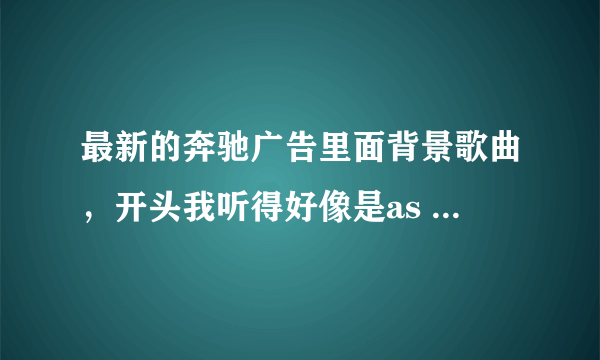 最新的奔驰广告里面背景歌曲，开头我听得好像是as my memory...这首歌歌名是什么～