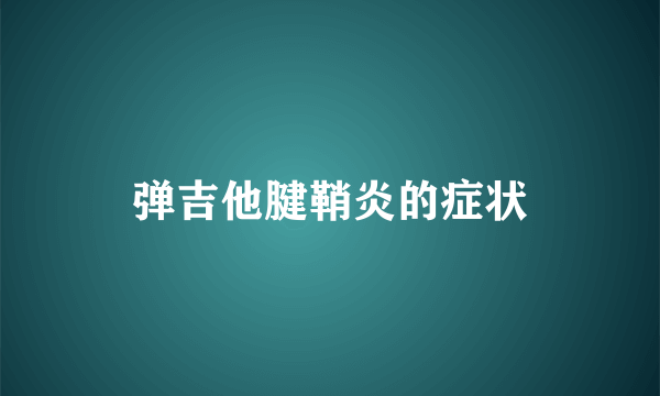 弹吉他腱鞘炎的症状