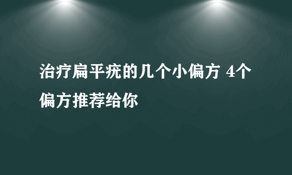 治疗扁平疣的几个小偏方 4个偏方推荐给你