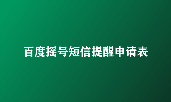 百度摇号短信提醒申请表