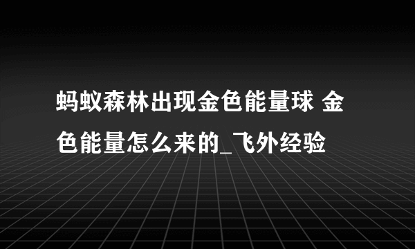 蚂蚁森林出现金色能量球 金色能量怎么来的_飞外经验