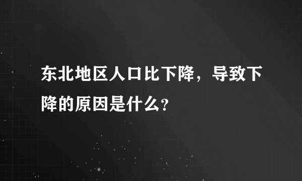 东北地区人口比下降，导致下降的原因是什么？