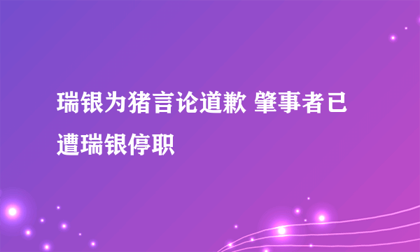 瑞银为猪言论道歉 肇事者已遭瑞银停职