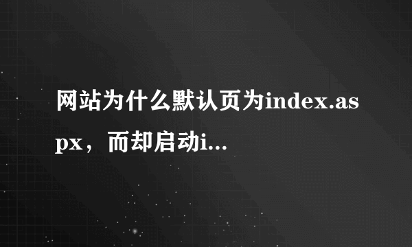 网站为什么默认页为index.aspx，而却启动index.html