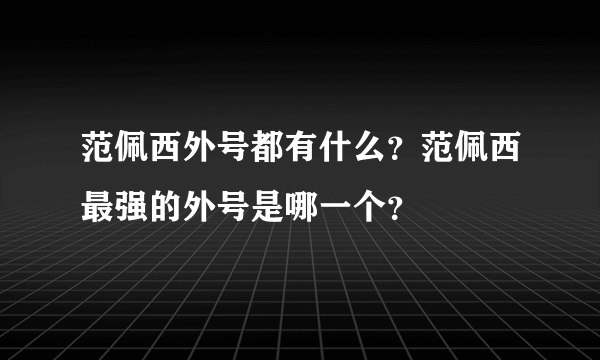 范佩西外号都有什么？范佩西最强的外号是哪一个？