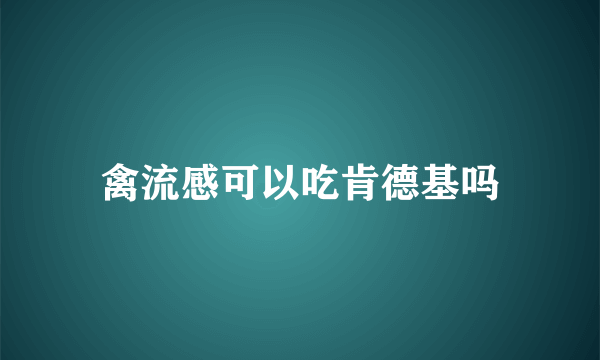 禽流感可以吃肯德基吗