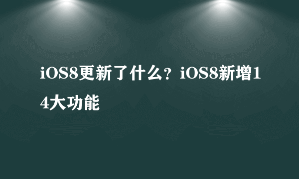 iOS8更新了什么？iOS8新增14大功能