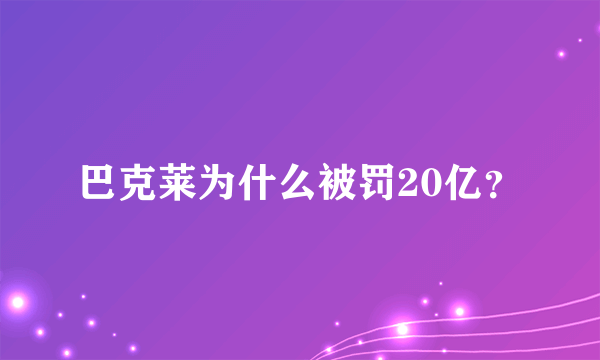 巴克莱为什么被罚20亿？