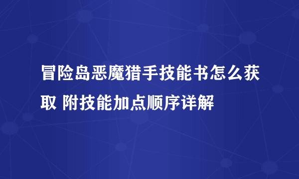 冒险岛恶魔猎手技能书怎么获取 附技能加点顺序详解