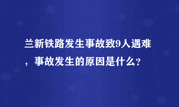 兰新铁路发生事故致9人遇难，事故发生的原因是什么？