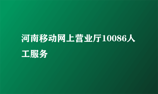 河南移动网上营业厅10086人工服务