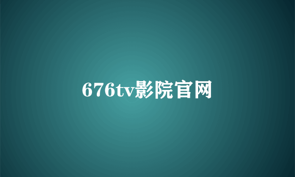 676tv影院官网