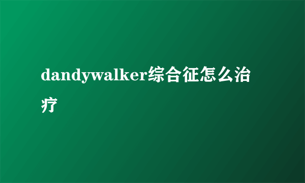 dandywalker综合征怎么治疗