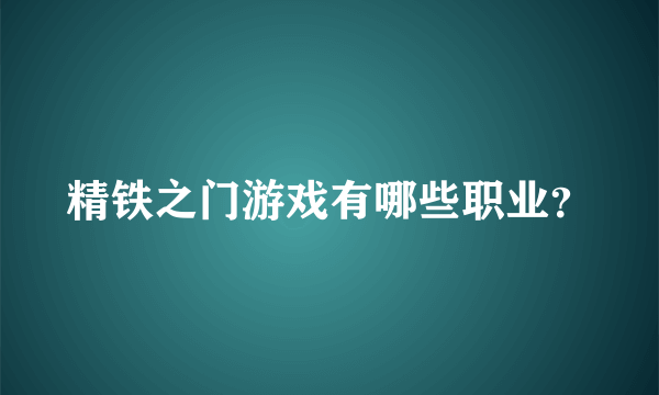 精铁之门游戏有哪些职业？