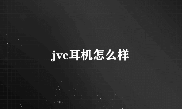 jvc耳机怎么样