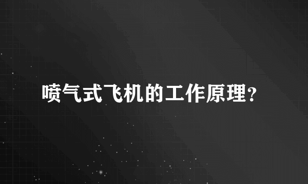 喷气式飞机的工作原理？