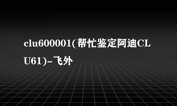 clu600001(帮忙鉴定阿迪CLU61)-飞外