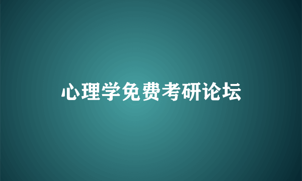 心理学免费考研论坛