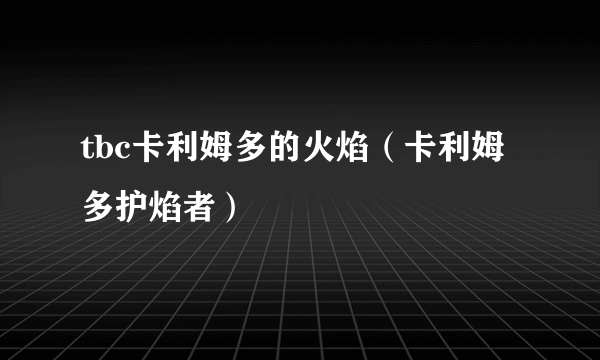 tbc卡利姆多的火焰（卡利姆多护焰者）