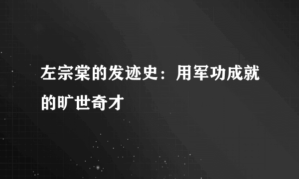 左宗棠的发迹史：用军功成就的旷世奇才