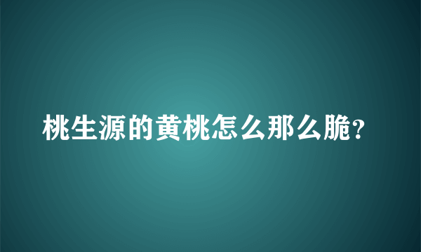 桃生源的黄桃怎么那么脆？