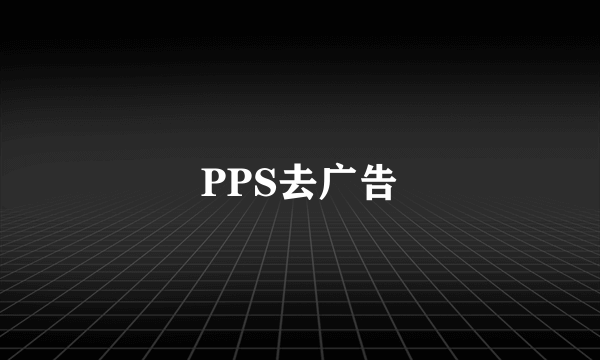 PPS去广告