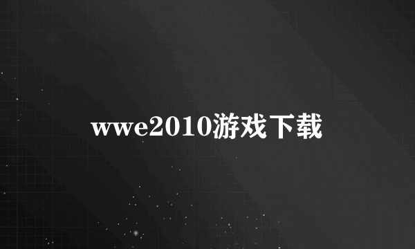 wwe2010游戏下载