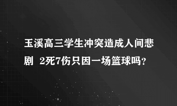 玉溪高三学生冲突造成人间悲剧  2死7伤只因一场篮球吗？