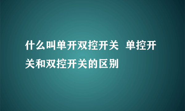 什么叫单开双控开关  单控开关和双控开关的区别