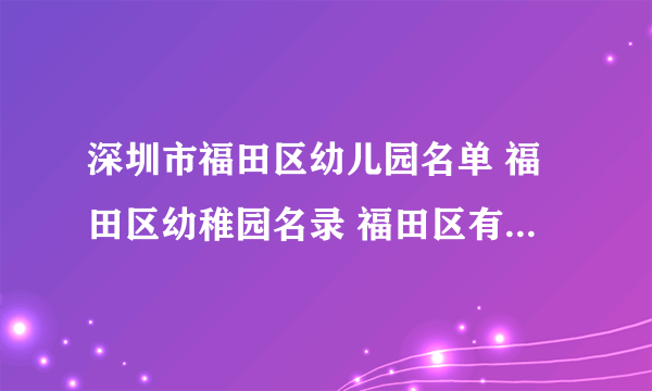 深圳市福田区幼儿园名单 福田区幼稚园名录 福田区有哪些幼儿园