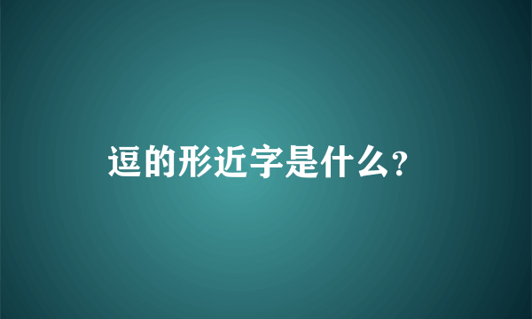 逗的形近字是什么？