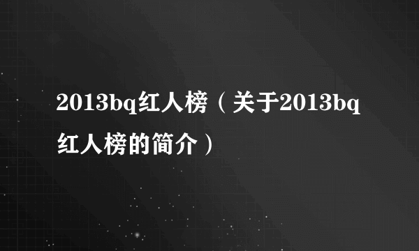 2013bq红人榜（关于2013bq红人榜的简介）