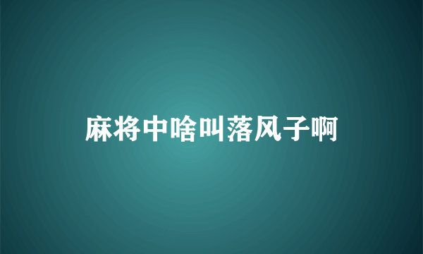 麻将中啥叫落风子啊