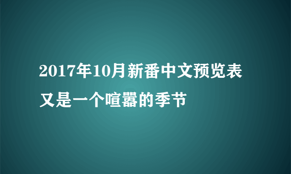 2017年10月新番中文预览表 又是一个喧嚣的季节