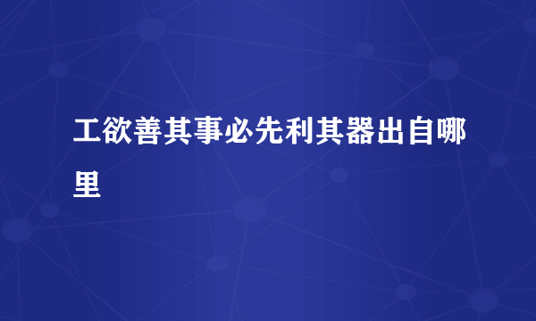 工欲善其事必先利其器出自哪里