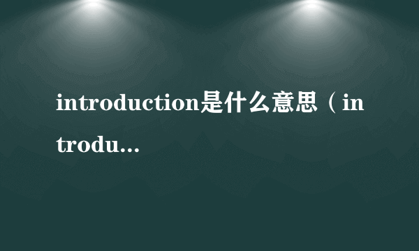 introduction是什么意思（introduction的用法）