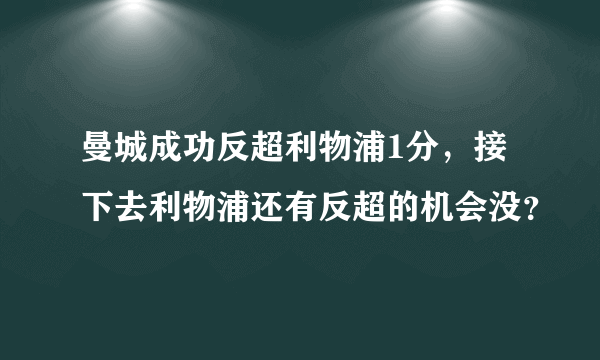 曼城成功反超利物浦1分，接下去利物浦还有反超的机会没？