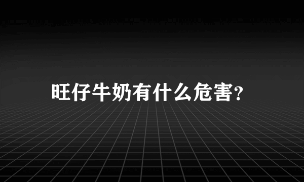 旺仔牛奶有什么危害？