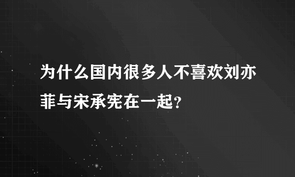 为什么国内很多人不喜欢刘亦菲与宋承宪在一起？