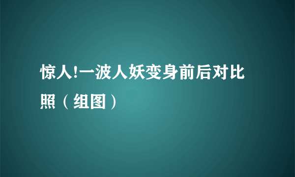 惊人!一波人妖变身前后对比照（组图）