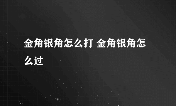 金角银角怎么打 金角银角怎么过